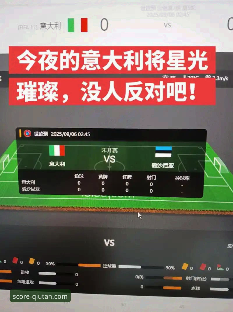 体育比分网官网对比 资深用户分享:在球探体育比分官网追踪意大利出局之夜的实战体验